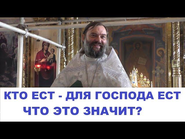 Кто ест -  для Господа ест.  Что это значит? Священник Валерий Сосковец