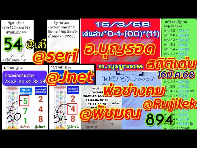 ตามต่อเด่นล่าง @Jnet Ep.5 พ่อช่างคม @เสรี @พัชมณ อ.บุญรอด สถิติเด่น | 16/3/2568