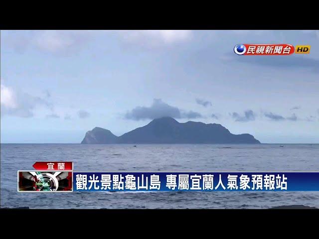 龜山島「戴帽」？ 宜蘭人不見怪：要噴大雨了－民視新聞