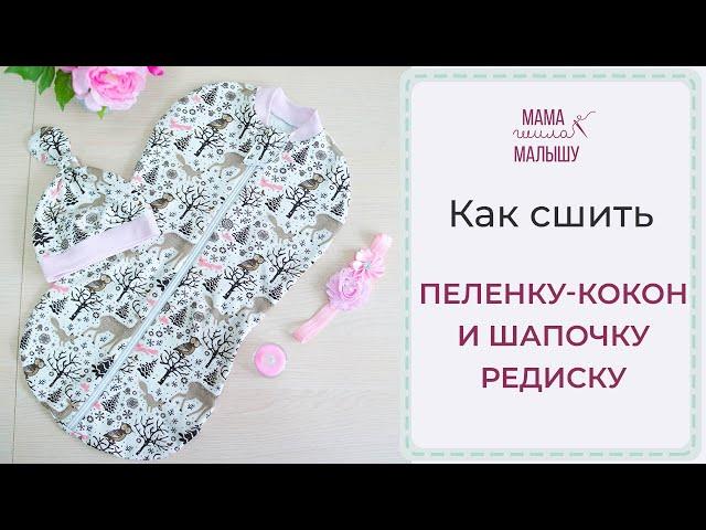 Как сшить пеленку-кокон и шапочку-редиску