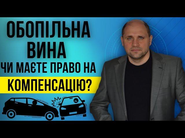 Виплата відшкодування за обопільної вини: Як це працює| Послуги юриста по автоцивілці️