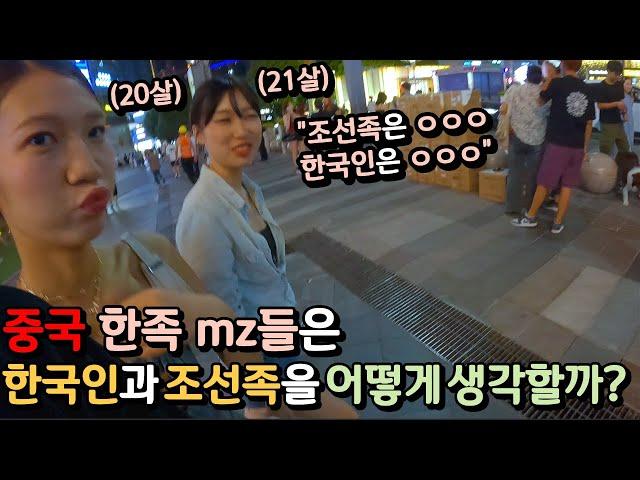 한국인과 조선족의 관계에 대한 중국 mz들의 생각은? [중국9]