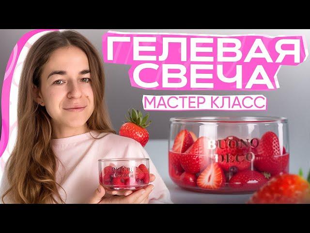 МАСТЕР КЛАСС | ГЕЛЕВАЯ СВЕЧА ДЕСЕРТ