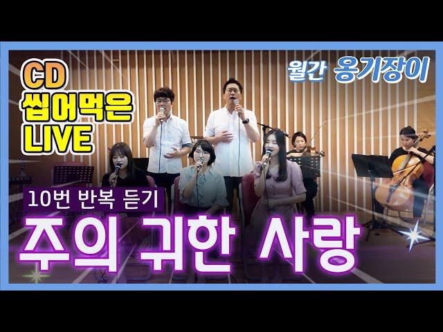 '주의귀한사랑-옹기장이' LIVE [10번 반복 듣기] / 9월 월간 옹기장이