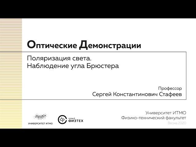 Оптические демонстрации: поляризация света, наблюдение угла Брюстера