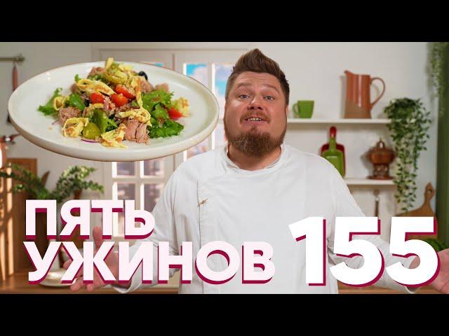 Пять ужинов | Выпуск 155