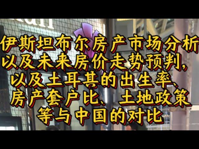 浅谈土耳其房产市场分析及未来房价走势预判以及土耳其的出生率、房产套户比、土地政策等与中国的数据对比！