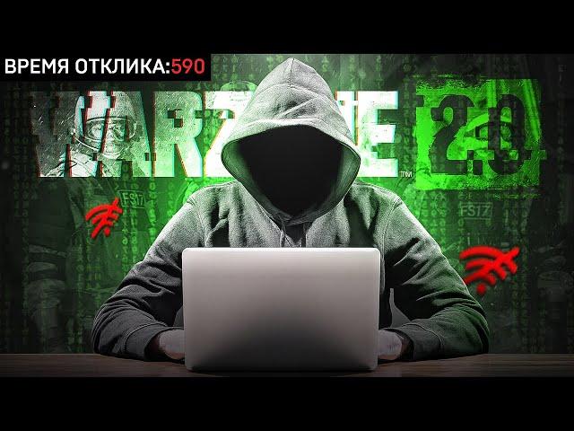 ЧИТЕРЫ ВЗЛАМЫВАЮТ СЕРВЕРА CALL OF DUTY WARZONE 2