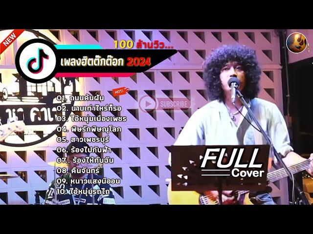 วงfull Cover รวมเพลงลูกทุ่งอินดี้2024 [ถนนค้นฝัน+นานเท่าไหร่ก็รอ+ไอ้หนุ่มเมืองเพชร]