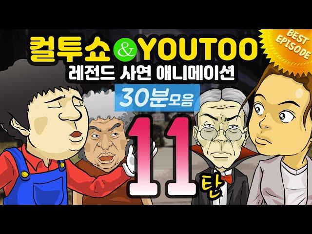 - 컬투쇼 X 유투 - 레전드사연 애니메이션 30분모음편 11탄  [ BEST of BEST ]