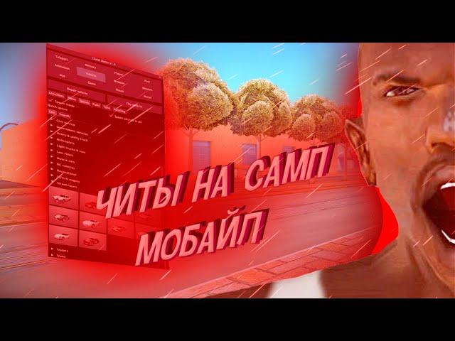 ЧИТЫ САМП МОБАЙЛ//АВТО+С АИМ//СКАЧАТЬ НА АНДРОИД