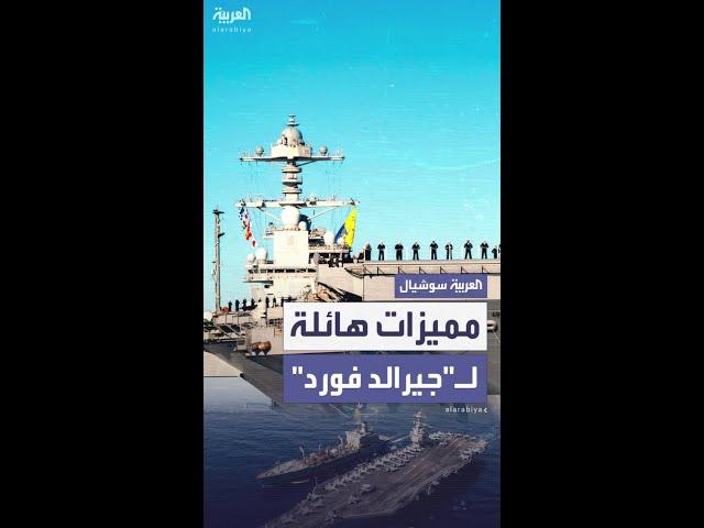 أبرز مميزات حاملة الطائرات "يو إس إس جيرالد فورد"