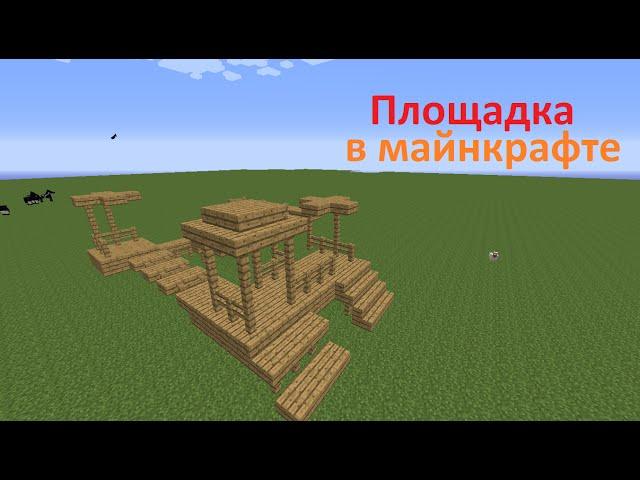 Площадка в майнкрафте |Постройки в майнкрафте