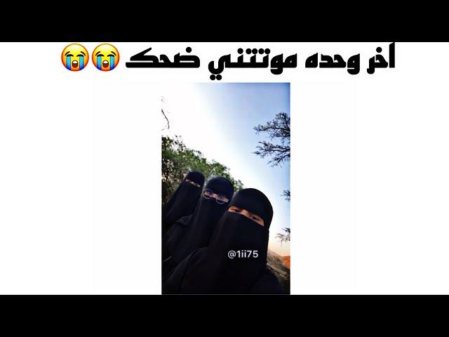 مقاطع انستقرام / اخر وحده موتتني ضحك  الثقه اللي ابي اوصلها  التشبيه قتلني 