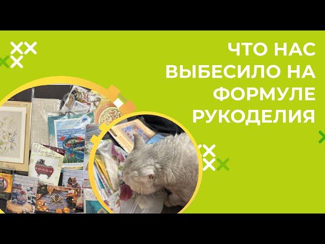 ЧТО НАС ВЫБЕСИЛО НА ФОРМУЛЕ РУКОДЕЛИЯ? ЕДЕМ С МАРИНОЙ НА ФОРМУЛУ