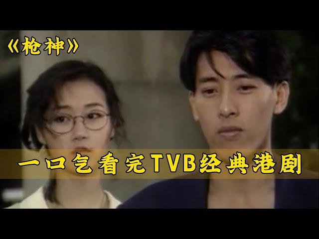 一口气看完TVB经典港剧《枪神》全集解说！