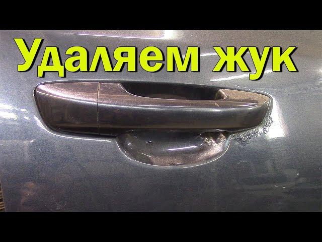 Удаляем ржавчину, жук под ручкой на  Volkswagen Golf 6.