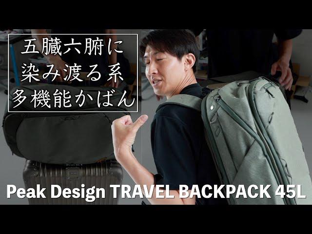 海外出張で使い倒した、Peak Design TRAVEL BACKPACK 45Lの良さを伝えたい！