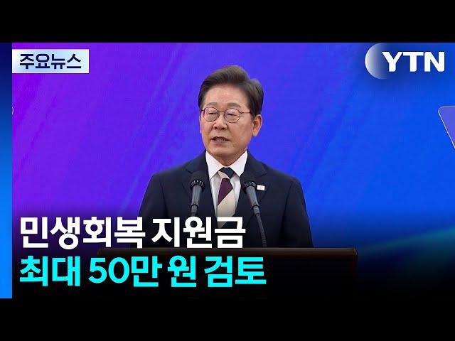 민생회복 지원금 최대 50만 원 검토...'차등 지급' 무게 / YTN