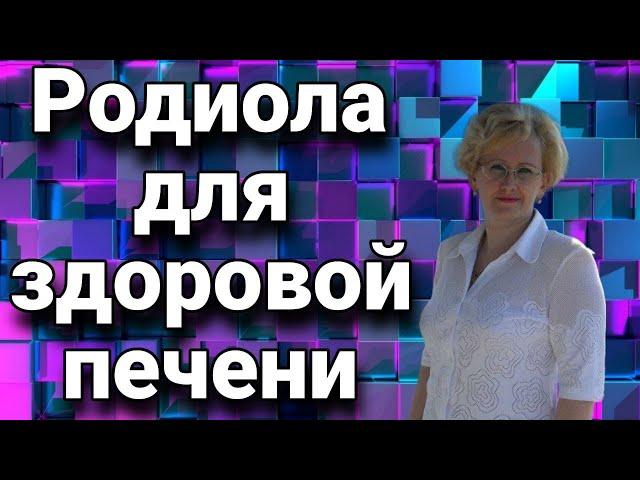 Родиола для здоровой печени.