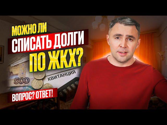 Как списать долги по ЖКХ? В каких случаях это реально возможно!