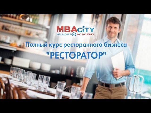 Полный курс ресторанного бизнеса "РЕСТОРАТОР"