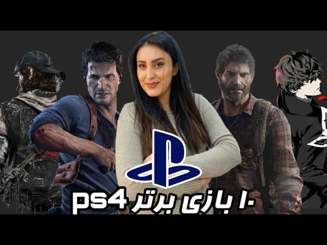 بهترین بازی های  انحصاری پلی استیشن 4 از دید شخصی من\PlayStation 4 Top 10 best exclusive