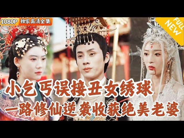 [Multi SUB] ｜全集｜当朝太子忍辱负重沦为乞丐，机缘巧合娶了一个丑女为妻，谁知大婚当天新娘不但变成绝世美女，还周身灵力涌动，助他登基#爽文 #MiniDrama#精彩大陆短剧 #下山追短剧