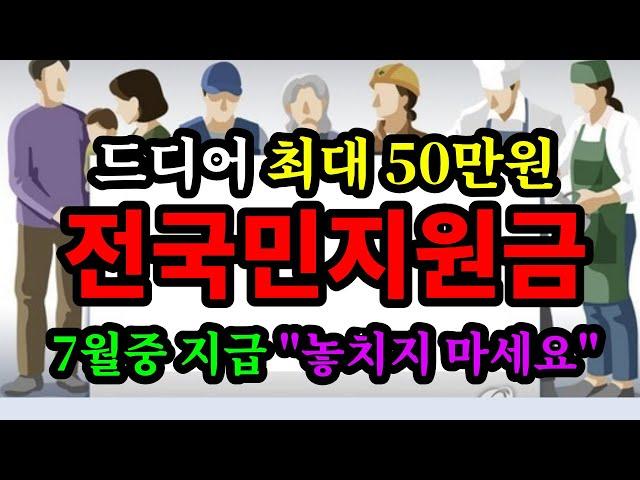 드디어 최대 50만원, 전국민지원금 7월중 지급 "놓치지 마세요" - 원더풀 인생후반전
