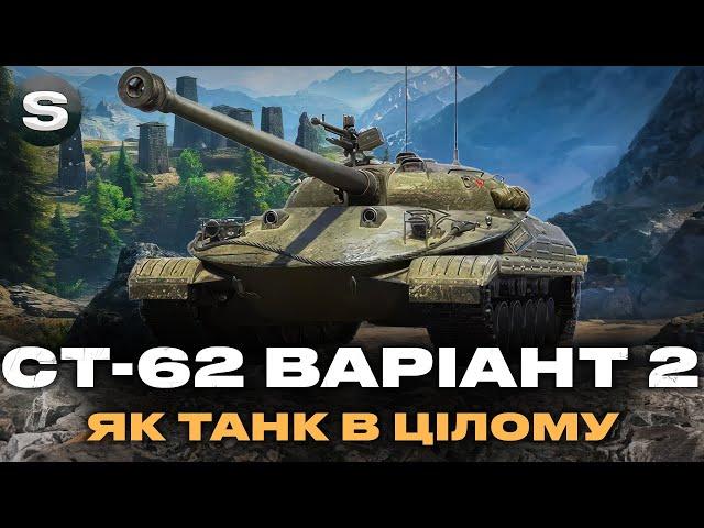 СТ-62 Варіант 2 | "РОЗПАКОВКА" ТАНКА ЗА МАНЕВРИ | ПЕРШІ БОЇ #wotua #sh0kerix