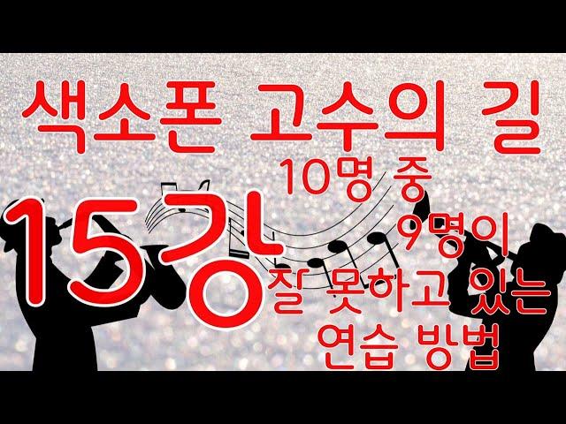 색소폰 고수의 길 15강(10명 중 9명이 잘 못하고 있는 연습방법)