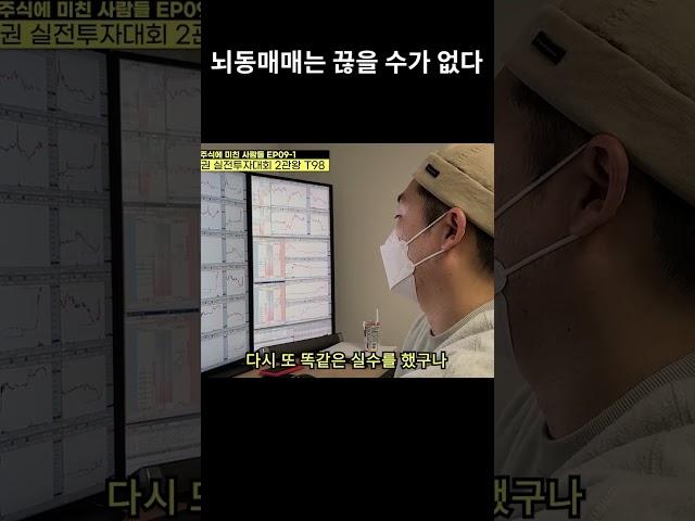 주식 뇌동 매매는 끊을 수가 없다