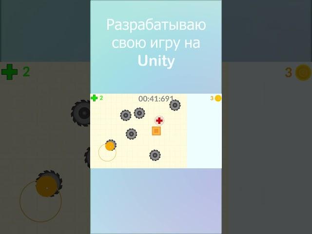 Создаю игру на Unity. Новая графика. | 2D игра на Unity | #shorts #unity #gamedev #devlog #games