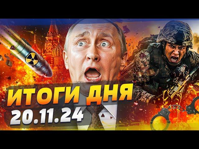  СРОЧНО! ЯДЕРНЫЙ УДАР ПО РОССИИ! ШОК-ВИДЕО! Жёсткий РАССТРЕЛ ПЛЕННЫХ! — ИТОГИ за 20.11.24