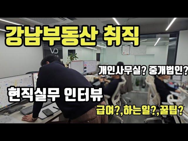 강남부동산중개법인취직 공인중개사업무, 꿀팁?급여?