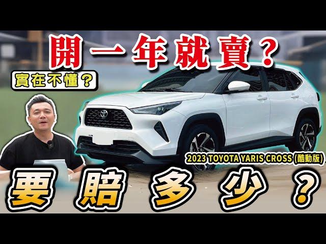 【中古車值多少】新車賣翻了？這車有這麼好嗎？｜2023 TOYOTA YARISCROSS 1.5 酷動版