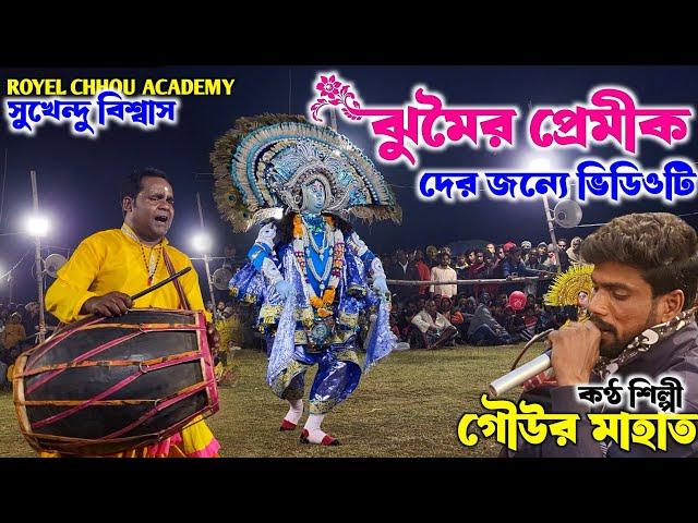 ঝুমৈর প্রেমীক দের জন্যে Special ভিডিও|Royel Chhou Academy|Krishna Nach|Chou Nach |Gour Mahato Jhumor