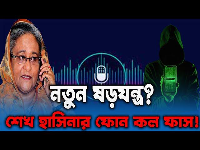 শেখ হাসিনার কল রেকর্ড ফাস। দেশে আশার নতুন ষড়যন্ত্র || VOD Bangla