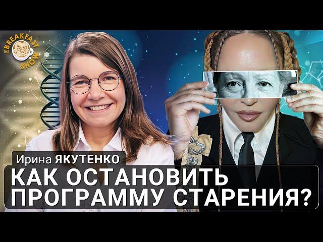 Остановить старение возможно? Ирина Якутенко