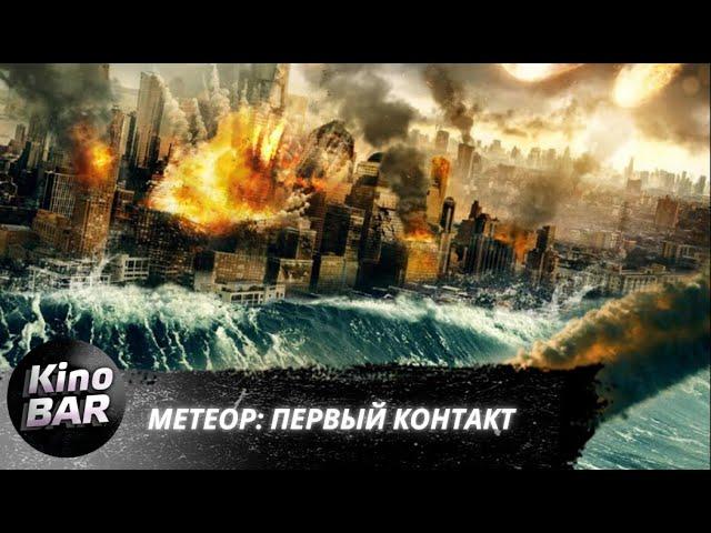 Метеор: Первый контакт / Meteor: First Impact / Боевик, Триллер / 2022