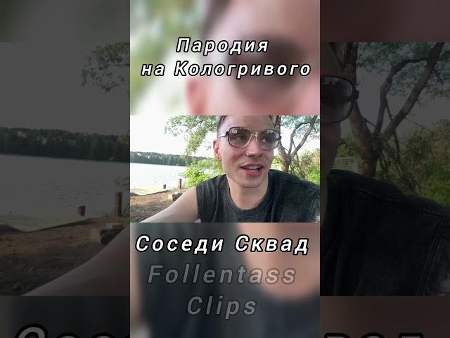 Пародия на Кологривого #twitch #shorts #youtubeshorts #follentass #кологривый #пародия #funny