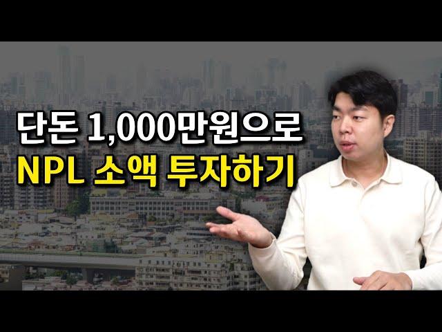 “고금리 시대”에 인기있는 NPL 투자가 경매보다 무조건 소액인 이유