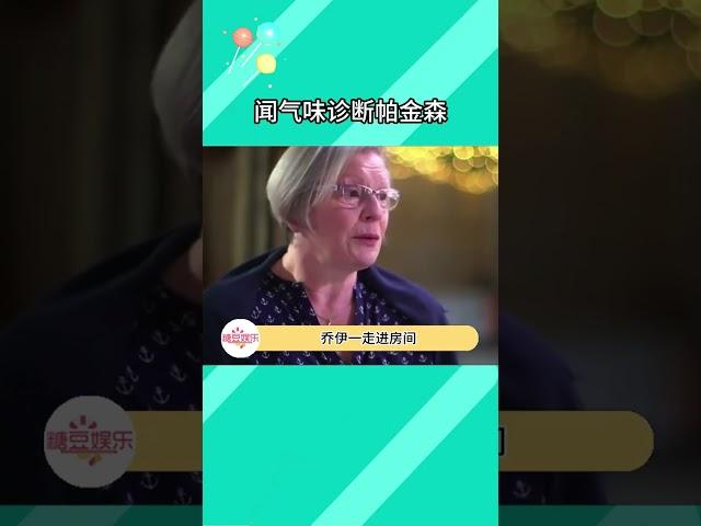 能用氣味確診帕金森的人類#帕金森 #奇聞趣事