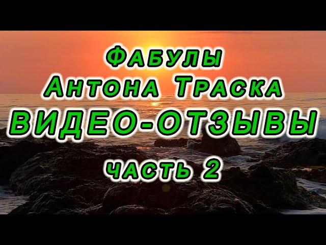 Видео-отзывы о  фабулах Антона Траска от слушателей. ч.2.