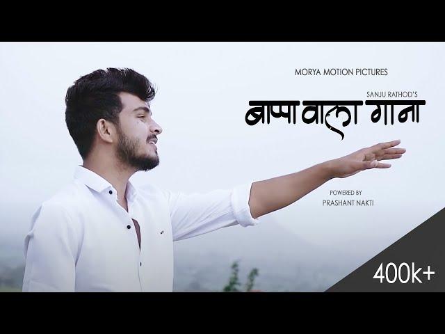 Bappawala Gana | Sanju Rathod | Morya Motion | Rushikesh Zagde | G Spark | Prashant Nakti