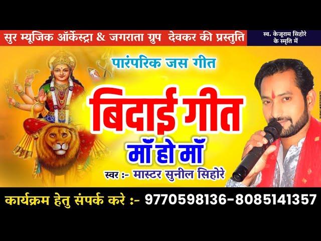 माँ हो माँ  || Ma Ho Ma || by Master Sunil Sihore jas geet #mastersunilsihore #maharajkumar #jasgeet