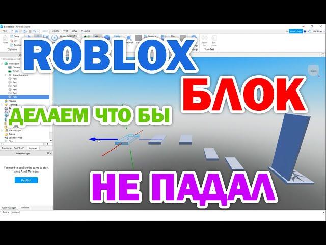 Roblox 1.2: Делаем не падающие блоки. Фиксируем стены. Объекты больше не падают.