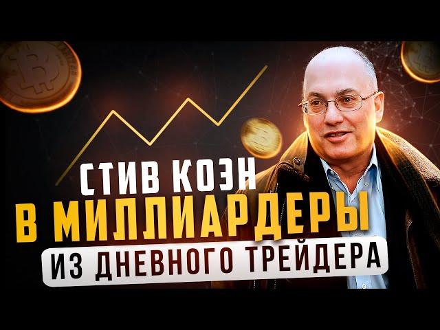 Стив Коэн – Легенда трейдинга. Человек который заработал миллиарды.