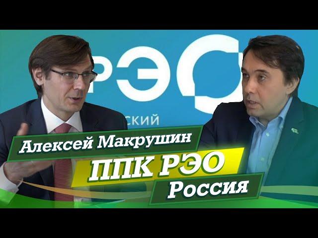 Российский экологический оператор, Алексей Макрушин (интервью, 2020)