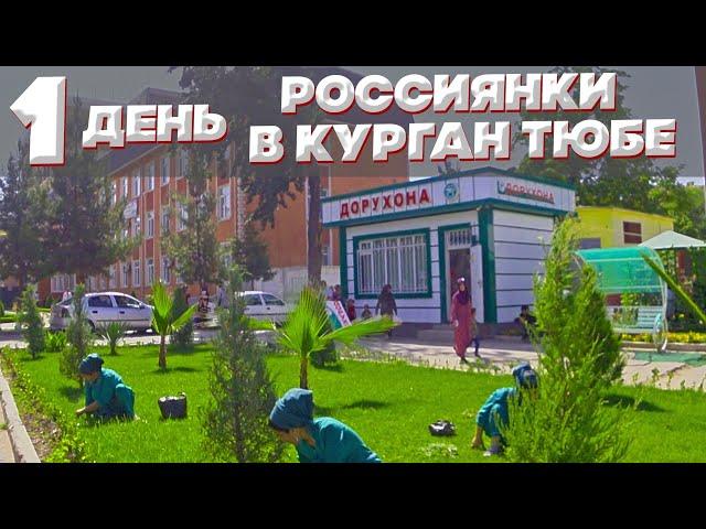 Экскурсия по Курган Тюбе